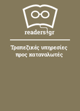 Τραπεζικές υπηρεσίες προς καταναλωτές