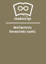 Ανεξάρτητες διοικητικές αρχές