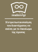 Η στρατιωτικοποίηση του διαστήματος σε σχέση με το δικαίωμα της άμυνας