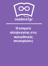 Η απεργία αλληλεγγύης στις πολυεθνικές επιχειρήσεις