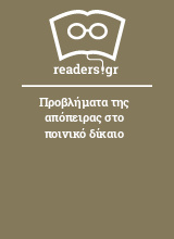 Προβλήματα της απόπειρας στο ποινικό δίκαιο