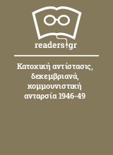 Κατοχική αντίστασις, δεκεμβριανά, κομμουνιστική ανταρσία 1946-49