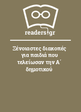 Ξένοιαστες διακοπές για παιδιά που τελείωσαν την Α΄ δημοτικού