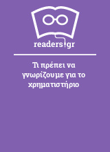 Τι πρέπει να γνωρίζουμε για το χρηματιστήριο