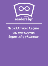 Νέο ελληνικό λεξικό της σύγχρονης δημοτικής γλώσσας