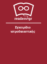 Εγχειρίδιο ιατροδικαστικής