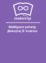 Μαθήματα γενικής βιολογίας Β΄ λυκείου