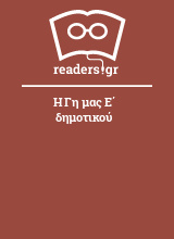 Η Γη μας Ε΄ δημοτικού