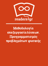 Μεθοδολογία επεξεργασία λύσεων. Προγραμματισμός προβλημάτων φυσικής