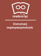 Στατιστική συμπερασματολογία