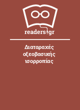 Διαταραχές οξεοβασικής ισορροπίας