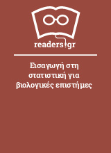 Εισαγωγή στη στατιστική για βιολογικές επιστήμες