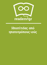 Ηπατίτιδες από ηπατοτρόπους ιούς