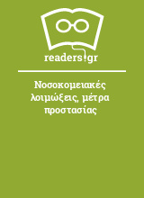 Νοσοκομειακές λοιμώξεις, μέτρα προστασίας