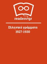 Ελληνικά γράμματα 1927-1930