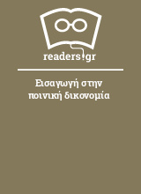 Εισαγωγή στην ποινική δικονομία