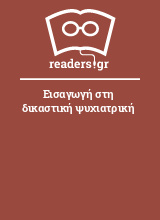 Εισαγωγή στη δικαστική ψυχιατρική