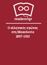 Ο ελληνικός αγώνας στη Μακεδονία 1897-1913