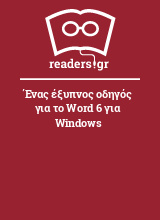 Ένας έξυπνος οδηγός για το Word 6 για Windows