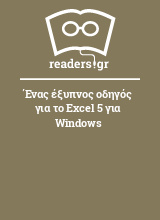 Ένας έξυπνος οδηγός για το Excel 5 για Windows