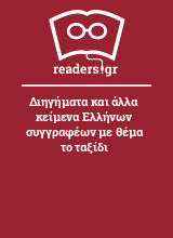 Διηγήματα και άλλα κείμενα Ελλήνων συγγραφέων με θέμα το ταξίδι