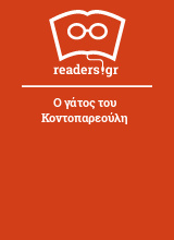 Ο γάτος του Κοντοπαρεούλη