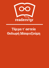 Τέρμα τ' αστεία Θοδωρή Μαυροζούμη