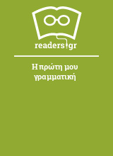 Η πρώτη μου γραμματική