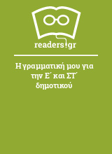 Η γραμματική μου για την Ε΄ και ΣΤ΄ δημοτικού