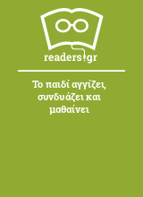 Το παιδί αγγίζει, συνδυάζει και μαθαίνει