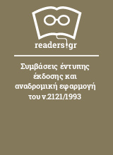 Συμβάσεις έντυπης έκδοσης και αναδρομική εφαρμογή του ν.2121/1993