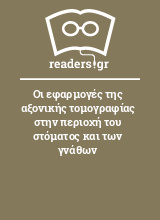 Οι εφαρμογές της αξονικής τομογραφίας στην περιοχή του στόματος και των γνάθων