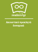 Ακουστικά προκλητά δυναμικά