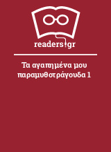 Τα αγαπημένα μου παραμυθοτράγουδα 1