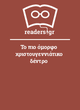 Το πιο όμορφο χριστουγεννιάτικο δέντρο