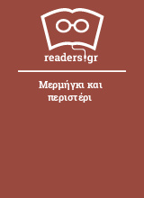 Μερμήγκι και περιστέρι