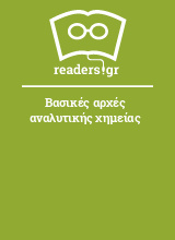 Βασικές αρχές αναλυτικής χημείας