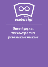 Επιστήμη και τεχνολογία των μεταλλικών υλικών