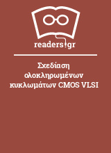 Σχεδίαση ολοκληρωμένων κυκλωμάτων CMOS VLSI