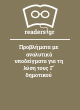 Προβλήματα με αναλυτικά υποδείγματα για τη λύση τους Γ΄ δημοτικού