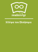 Η δίψα του Ελπήνορα