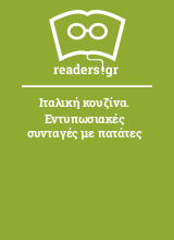 Ιταλική κουζίνα. Εντυπωσιακές συνταγές με πατάτες