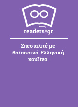 Σπεσιαλιτέ με θαλασσινά. Ελληνική κουζίνα