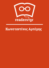 Κωνσταντίνος Αρτέμης