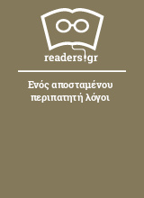 Ενός αποσταμένου περιπατητή λόγοι