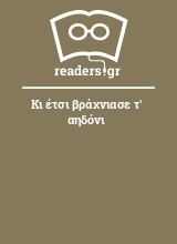 Κι έτσι βράχνιασε τ' αηδόνι