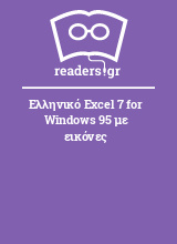 Ελληνικό Excel 7 for Windows 95 με εικόνες