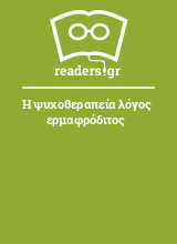 Η ψυχοθεραπεία λόγος ερμαφρόδιτος