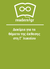 Δοκίμια για τα θέματα της έκθεσης στη Γ΄ λυκείου