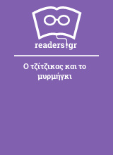 Ο τζίτζικας και το μυρμήγκι